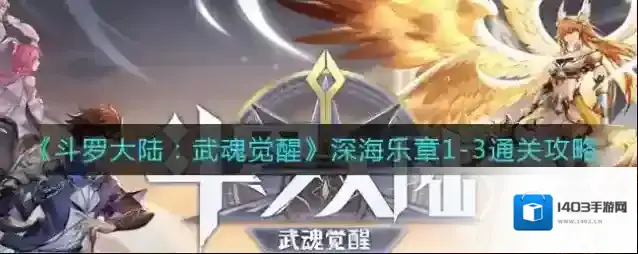 斗罗大陆武魂觉醒深海乐章1-3怎么过？斗罗大陆：武魂觉醒深海乐章1-3通关方法