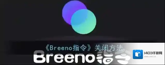 《Breeno指令》添加教程