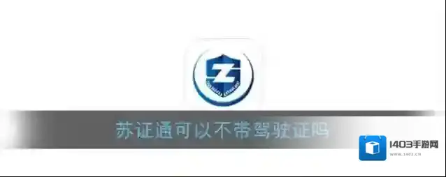 《苏证通》可以不带驾驶证吗