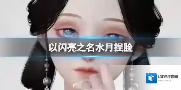 以闪亮之名水月捏脸 水月捏脸数据id