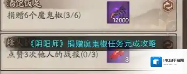 阴阳师捐赠魔鬼椒任务怎么做？阴阳师捐赠魔鬼椒任务完成方法