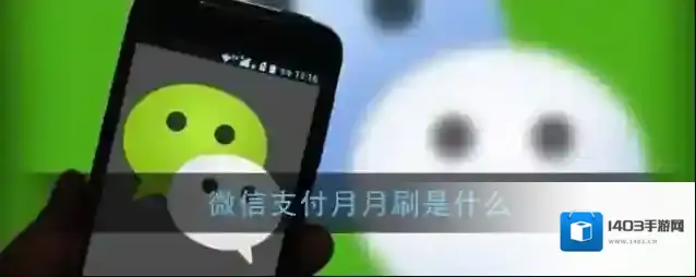 《微信》月月刷功能介绍