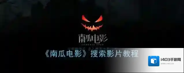 《南瓜电影》搜索影片教程