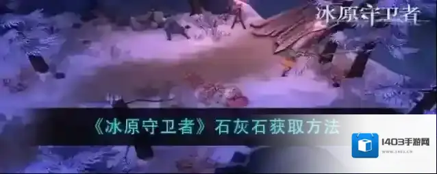 冰原守卫者石灰石有什么用