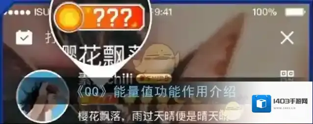 《QQ》能量值功能作用介绍