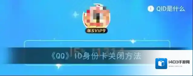 《QQ》ID身份卡关闭方法