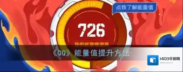 《QQ》能量值提升方法