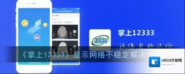 《掌上12333》显示网络不稳定解决办法