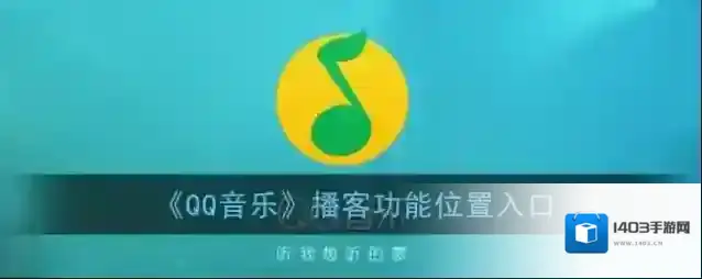 《QQ音乐》播客功能位置入口