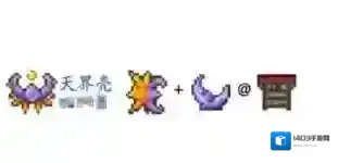 泰拉瑞亚1.4天界壳有什么用?泰拉瑞亚天界壳作用与属性加成解析