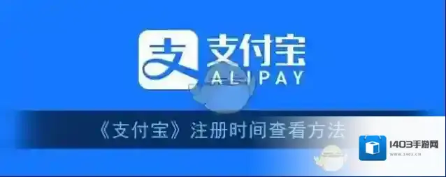 《支付宝》注册时间查看方法