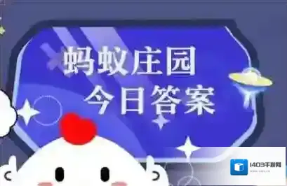 蚂蚁庄园小课堂今日最新答案2025年7月11日