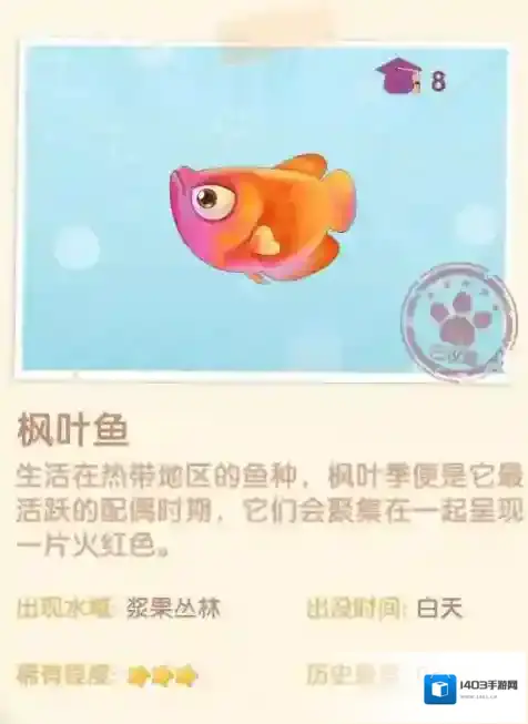 摩尔庄园枫叶鱼在哪里钓？摩尔庄园枫叶鱼出现地点