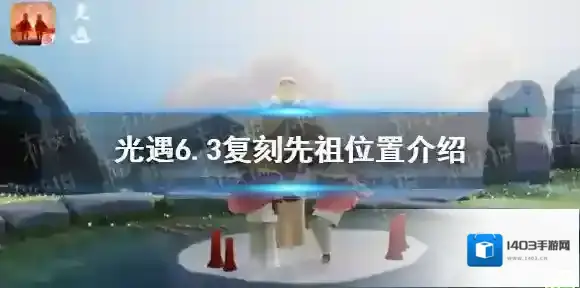 光遇6.3复刻先祖在哪 光遇6.3复刻先祖位置介绍