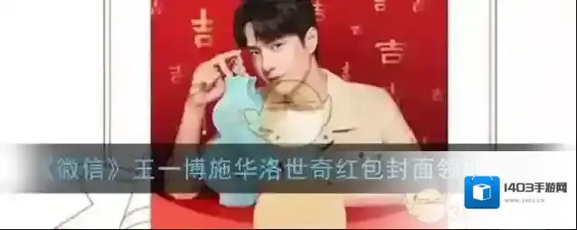 《微信》王一博施华洛世奇红包封面领取入口