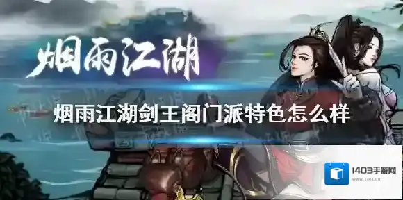 烟雨江湖剑王阁门派特色怎么样 烟雨江湖剑王阁门派特色介绍