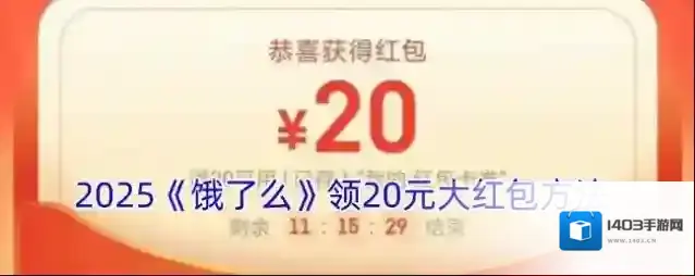 2025《饿了么》领20元大红包方法