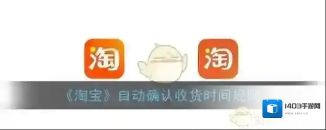 《淘宝》自动确认收货时间规则