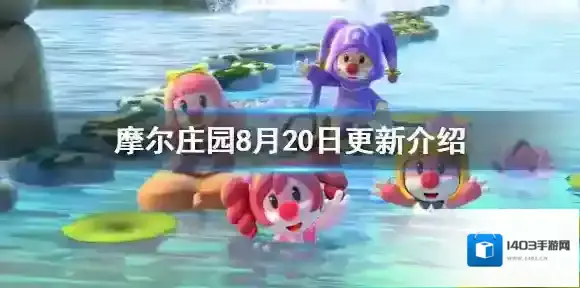 摩尔庄园8月20日更新介绍 摩尔庄园手游手游黑森林终章大战红龙