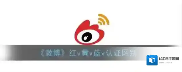 《微博》红v黄v蓝v认证区别