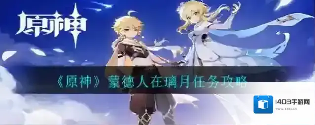 原神蒙德人在璃月任务怎么完成?原神蒙德人在璃月任务攻略