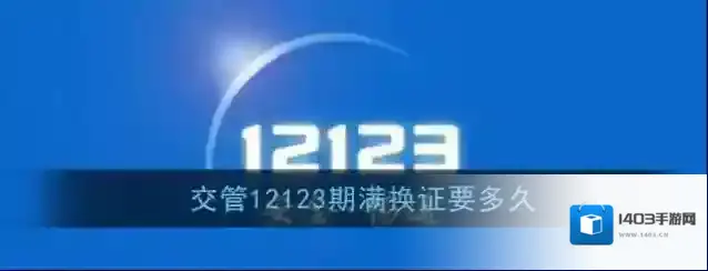 《交管12123》期满换证时长说明