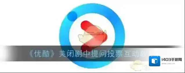《优酷》关闭剧中提问投票互动教程