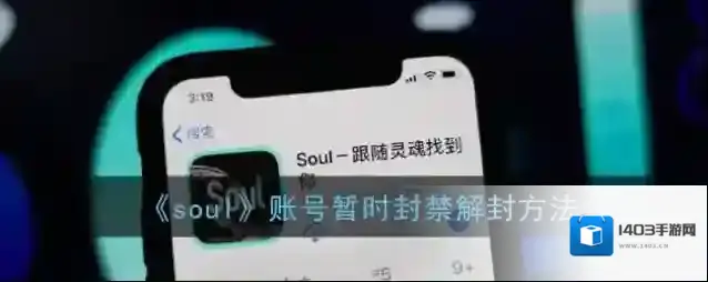 《soul》账号暂时封禁解封方法