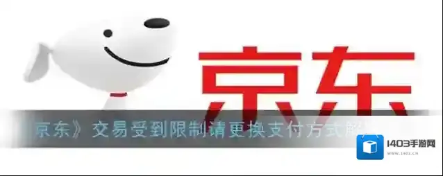 《京东》交易受到限制请更换支付方式解决办法