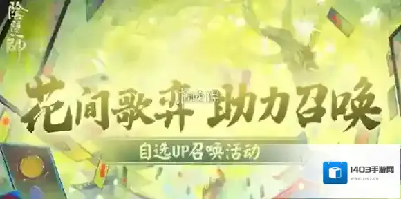 阴阳师花间歌弈助力召唤怎么玩-阴阳师花间歌弈助力召唤活动玩法介绍