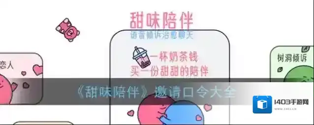 《甜味陪伴》邀请口令大全