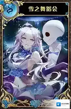 神代梦华谭雪之舞蹈会怎么样 神迹卡雪之舞蹈会效果属性介绍