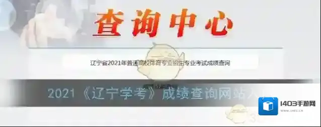 2021《辽宁学考》成绩查询网站入口