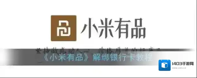 《小米有品》解绑银行卡教程