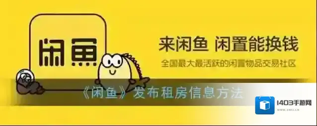 《闲鱼》发布租房信息方法