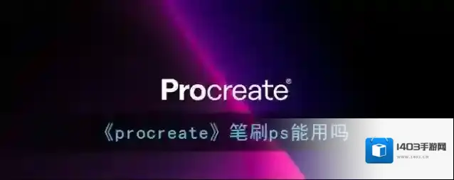 《procreate》笔刷ps能用吗