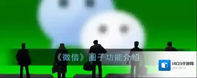 《微信》圈子功能介绍