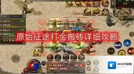 原始征途中怎么搬砖赚钱？原始征途中搬砖赚钱的玩法攻略