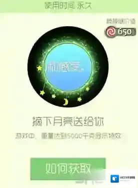 球球大作战摘下月亮送给你光环怎么获得 摘下月亮送给你皮肤获取