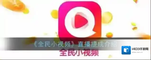 《全民小视频》直播提成介绍