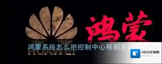 鸿蒙系统怎么把控制中心移到左边