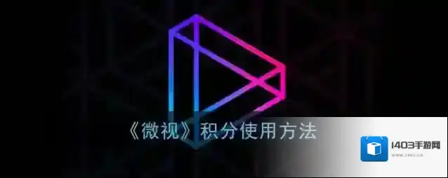 《微视》积分使用方法