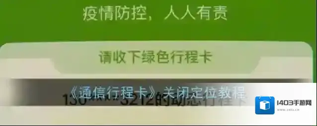 《通信行程卡》关闭定位教程
