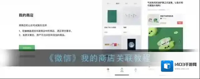 《微信》我的商店关联教程