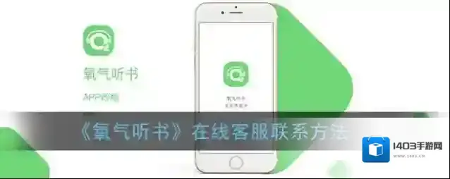 《氧气听书》在线客服联系方法