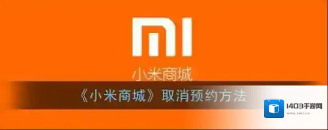 《小米商城》取消预约方法