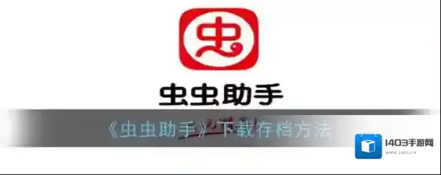 《虫虫助手》下载存档方法