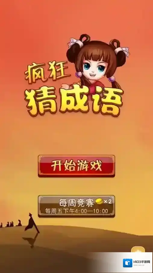 《疯狂猜成语》中礼义廉耻打一成语 答案是什么