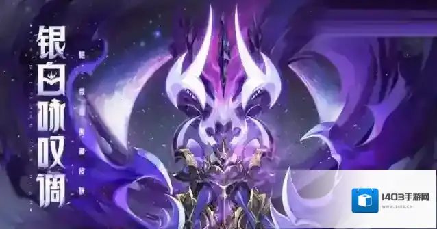 王者荣耀铠银白咏叹调多少钱？王者荣耀铠银白咏叹调价格介绍