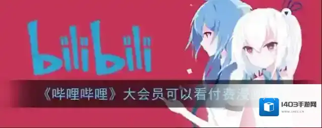 《哔哩哔哩》大会员可以看付费漫画吗